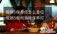 观致5保养灯怎么复位 观致5如何消除保养灯