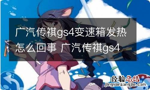 广汽传祺gs4变速箱发热怎么回事 广汽传祺gs4变速箱发热怎么回事啊