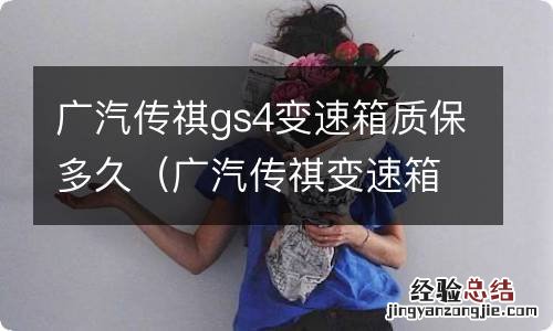 广汽传祺变速箱保修期是多少年 广汽传祺gs4变速箱质保多久