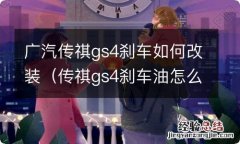 传祺gs4刹车油怎么换 广汽传祺gs4刹车如何改装