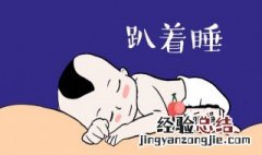 经常趴着睡会造成什么后果 趴着睡有什么不好的