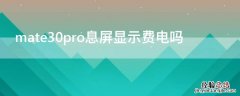 mate30pro息屏显示费电吗