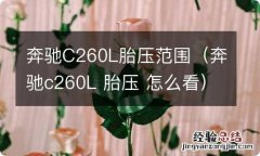 奔驰c260L 胎压 怎么看 奔驰C260L胎压范围