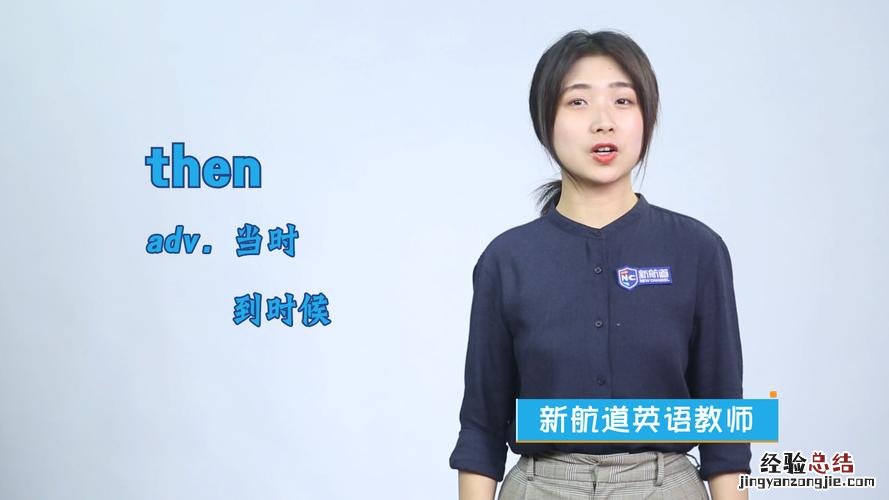 then是什么意思