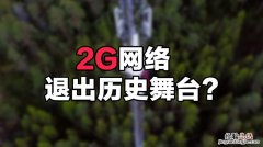 2g网络什么时候关闭