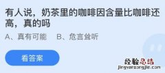 今日蚂蚁庄园小鸡课堂正确答案最新：奶茶里的咖啡因含量比咖啡还高真的吗？哪种动物睡觉