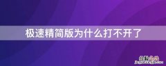 极速精简版为什么打不开了呀 极速精简版为什么打不开了