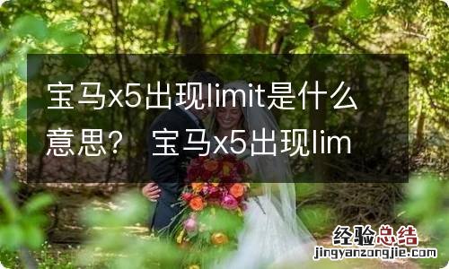 宝马x5出现limit是什么意思？ 宝马x5出现limit是什么意思