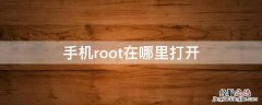 手机root在哪里打开 手机root在哪里打开权限设置