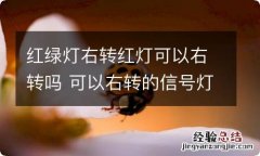 红绿灯右转红灯可以右转吗 可以右转的信号灯大全