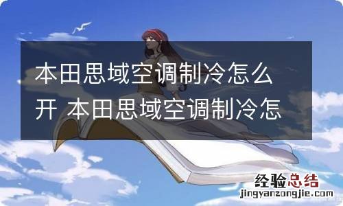 本田思域空调制冷怎么开 本田思域空调制冷怎么开启