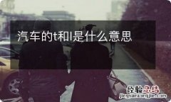 汽车的t和l是什么意思