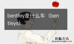 bentleys bentley是什么车