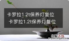 卡罗拉1.2t保养灯复位 卡罗拉1.2t保养灯复位视频