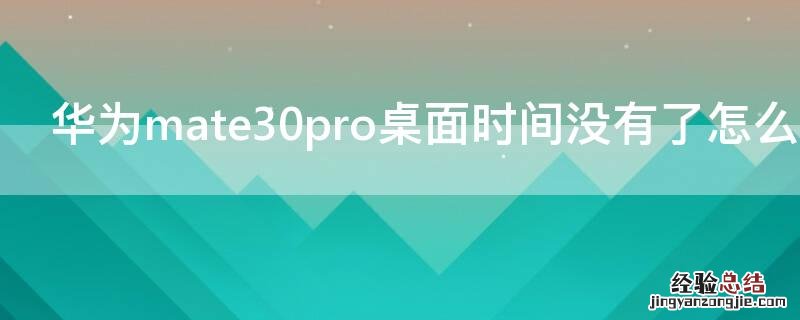 华为mate30pro桌面时间没有了怎么办