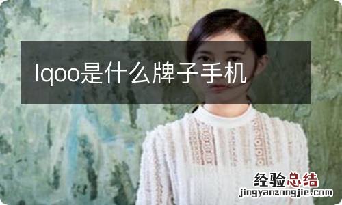 lqoo是什么牌子手机