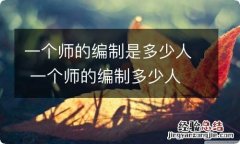 一个师的编制是多少人 一个师的编制多少人