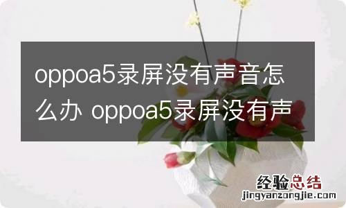 oppoa5录屏没有声音怎么办 oppoa5录屏没有声音的解决方法