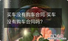 买车没有购车合同 买车没有购车合同吗?