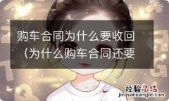 为什么购车合同还要收回? 购车合同为什么要收回