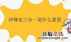 冲锋衣三合一是啥意思 冲锋衣三合一是什么意思