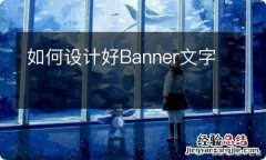 如何设计好Banner文字