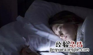 带妆睡觉有什么危害 带妆睡觉的危害