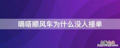 嘀嗒顺风车为什么没人接单