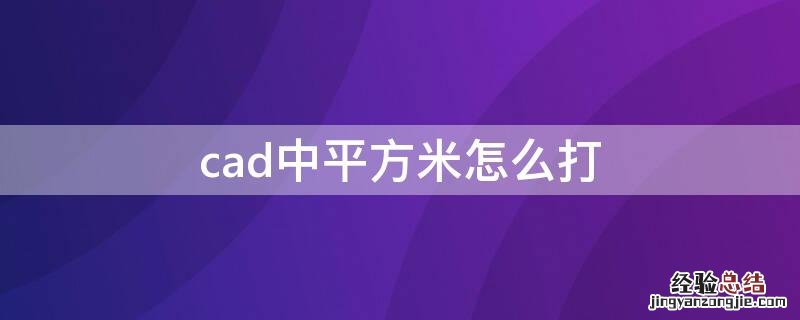 cad中平方米怎么打 autocad平方米怎么打