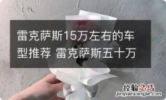 雷克萨斯15万左右的车型推荐 雷克萨斯五十万左右的车型