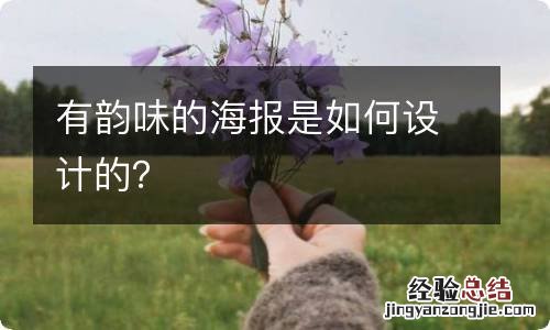 有韵味的海报是如何设计的?