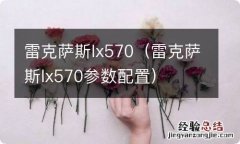 雷克萨斯lx570参数配置 雷克萨斯lx570