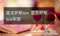 雷克萨斯suv 雷克萨斯suv车型