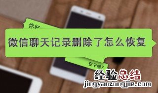 微信记录删除了怎么恢复 微信聊天记录恢复方法