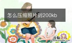 怎么压缩照片到200kb