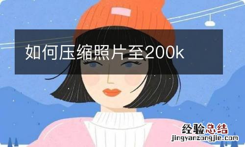 如何压缩照片至200k