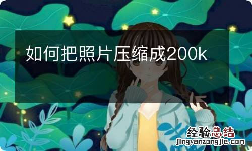 如何把照片压缩成200k