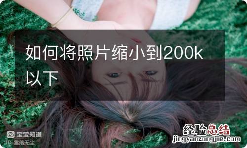 如何将照片缩小到200k以下