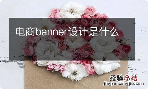 电商banner设计是什么