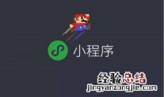 微信小程序怎么制作 微信小程序制作方法