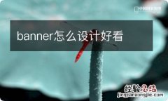 banner怎么设计好看