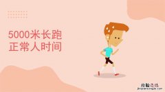 普通人跑5000米时间多少