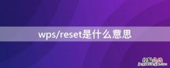 wps/reset是什么意思