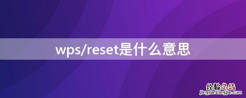 wps/reset是什么意思