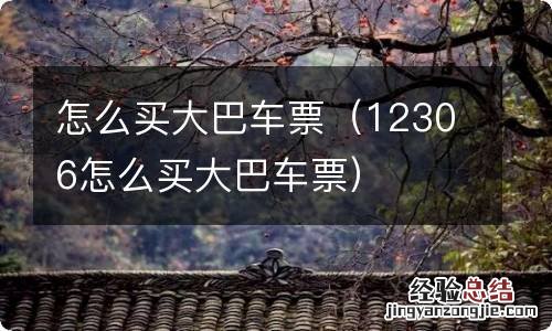 12306怎么买大巴车票 怎么买大巴车票