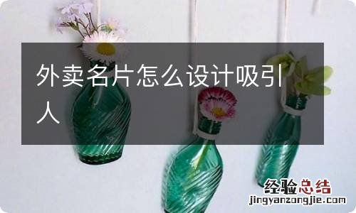 外卖名片怎么设计吸引人