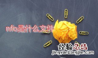 nfo是什么文件 bcdinfo是什么文件