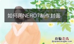 如何用NERO7制作封面