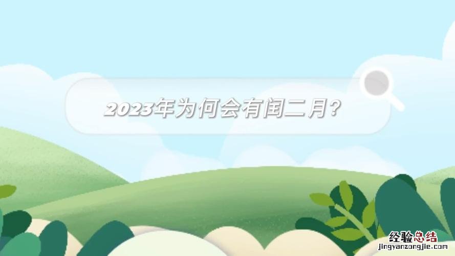 二月30天几年一次