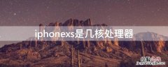 iPhonexs是几核处理器